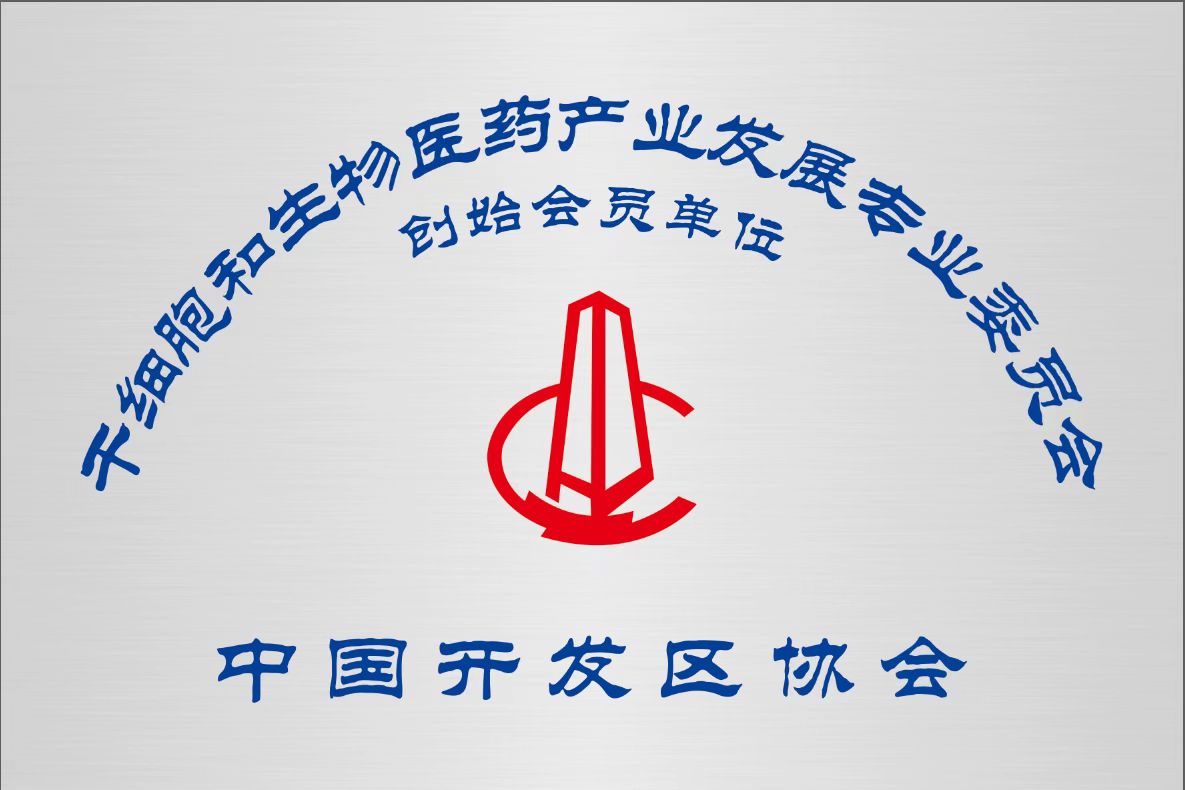 干细胞和生物医药产业发展专业委员会创始会员单位