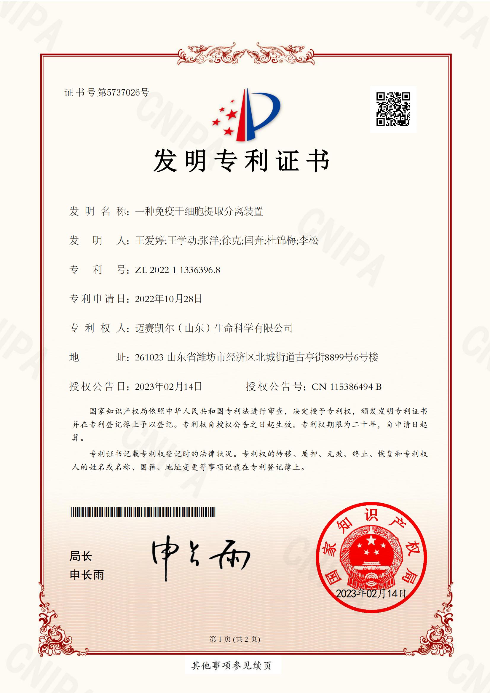5、2022113363968一种免疫干细胞提取分离装置_00.jpg